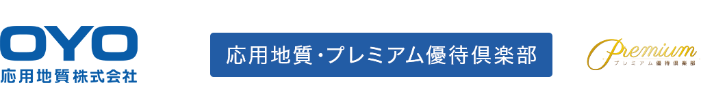 応用地質・プレミアム優待倶楽部