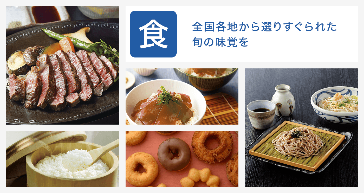 食:全国各地から選りすぐられた旬の味覚を