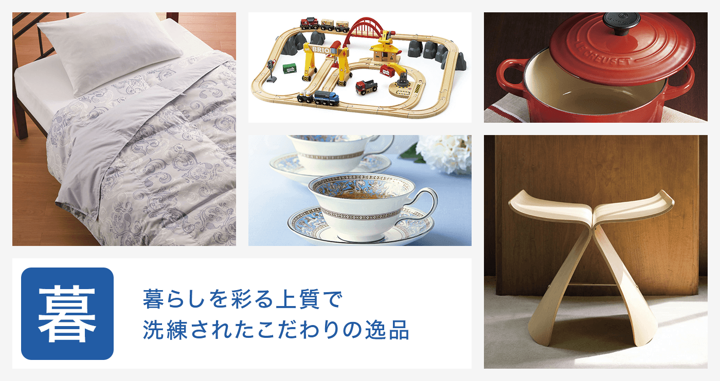 暮:暮らしを彩る上質で洗練されたこだわりの逸品