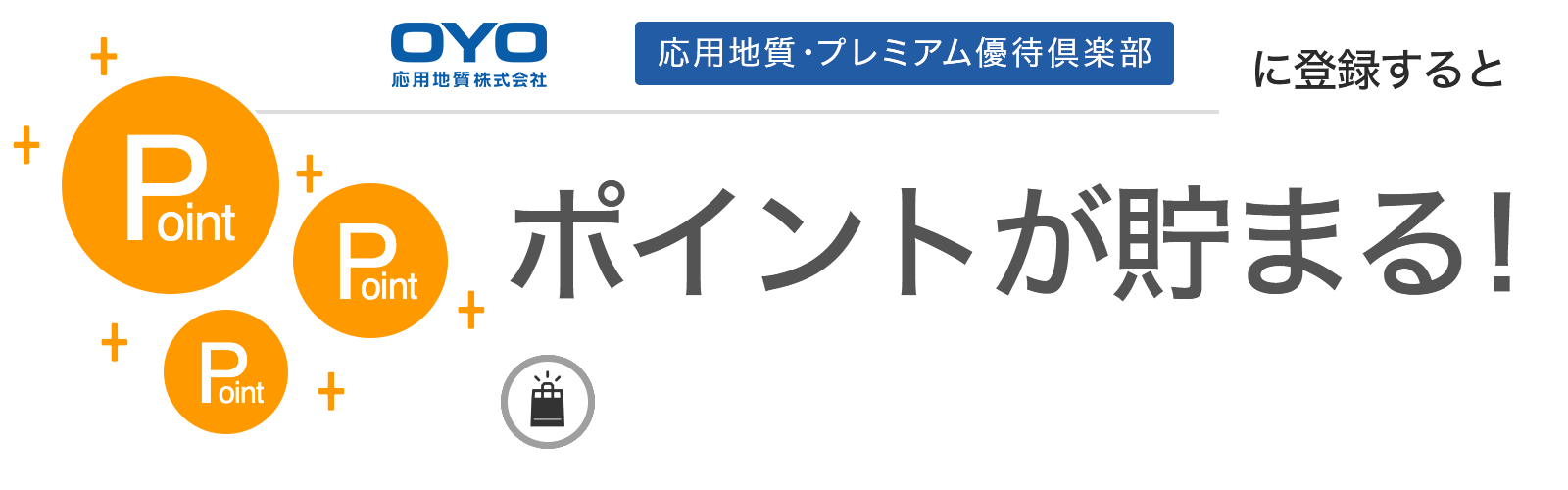 応用地質・プレミアム優待倶楽部に入会するとポイントが貯まる